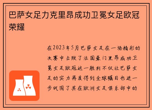 巴萨女足力克里昂成功卫冕女足欧冠荣耀