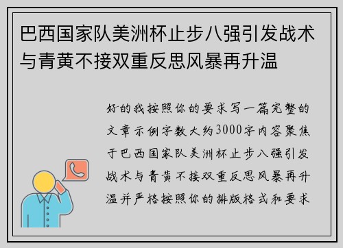 巴西国家队美洲杯止步八强引发战术与青黄不接双重反思风暴再升温