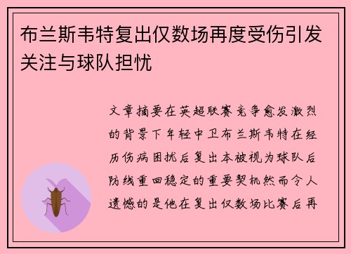 布兰斯韦特复出仅数场再度受伤引发关注与球队担忧