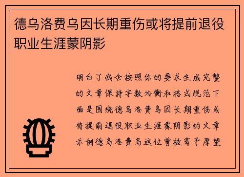 德乌洛费乌因长期重伤或将提前退役职业生涯蒙阴影