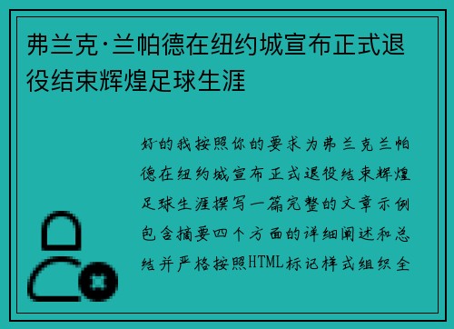 弗兰克·兰帕德在纽约城宣布正式退役结束辉煌足球生涯