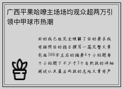 广西平果哈嘹主场场均观众超两万引领中甲球市热潮