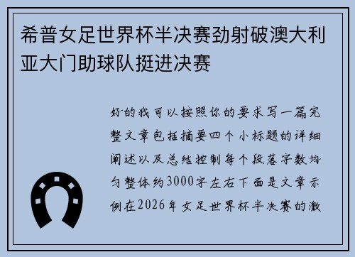 希普女足世界杯半决赛劲射破澳大利亚大门助球队挺进决赛