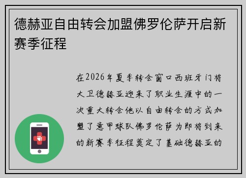 德赫亚自由转会加盟佛罗伦萨开启新赛季征程