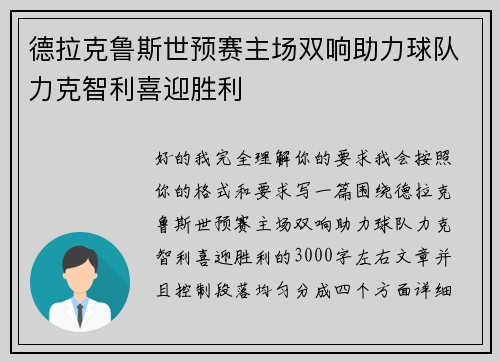 德拉克鲁斯世预赛主场双响助力球队力克智利喜迎胜利