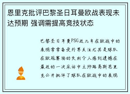 恩里克批评巴黎圣日耳曼欧战表现未达预期 强调需提高竞技状态