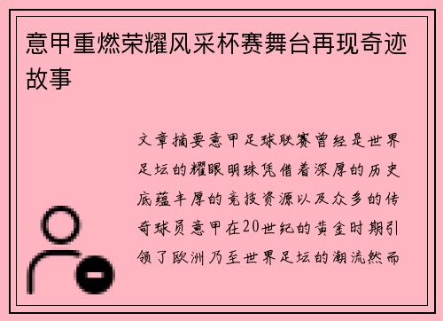 意甲重燃荣耀风采杯赛舞台再现奇迹故事