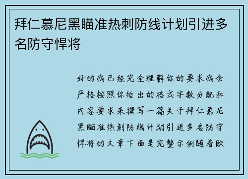 拜仁慕尼黑瞄准热刺防线计划引进多名防守悍将
