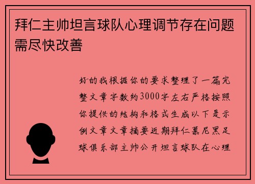 拜仁主帅坦言球队心理调节存在问题需尽快改善
