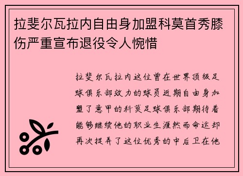 拉斐尔瓦拉内自由身加盟科莫首秀膝伤严重宣布退役令人惋惜