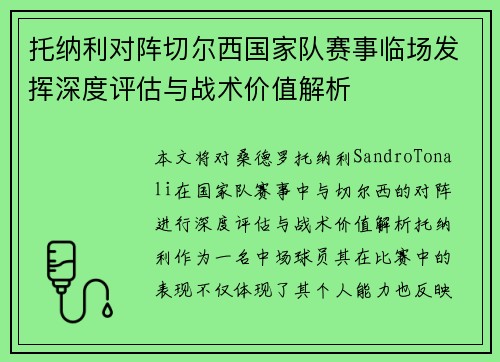 托纳利对阵切尔西国家队赛事临场发挥深度评估与战术价值解析