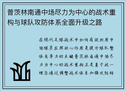 普茨林南通中场尽力为中心的战术重构与球队攻防体系全面升级之路