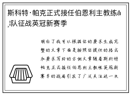 斯科特·帕克正式接任伯恩利主教练带队征战英冠新赛季