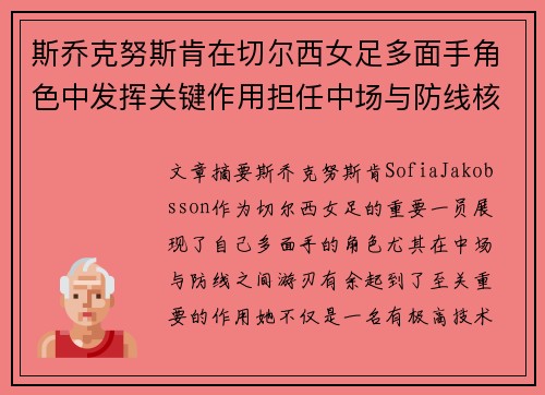 斯乔克努斯肯在切尔西女足多面手角色中发挥关键作用担任中场与防线核心