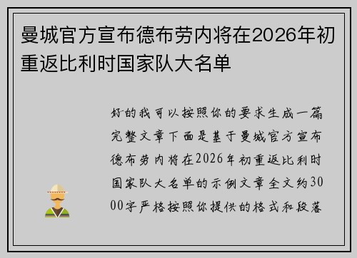 曼城官方宣布德布劳内将在2026年初重返比利时国家队大名单