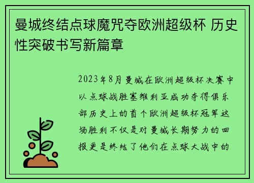 曼城终结点球魔咒夺欧洲超级杯 历史性突破书写新篇章