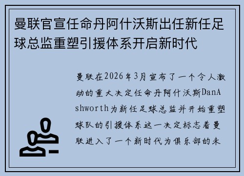 曼联官宣任命丹阿什沃斯出任新任足球总监重塑引援体系开启新时代