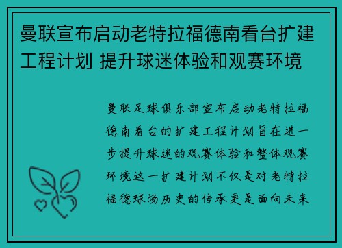 曼联宣布启动老特拉福德南看台扩建工程计划 提升球迷体验和观赛环境