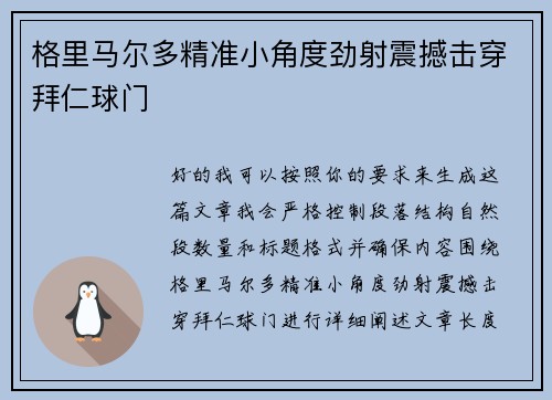 格里马尔多精准小角度劲射震撼击穿拜仁球门