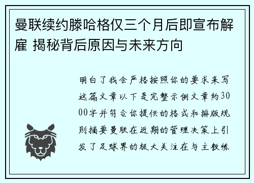 曼联续约滕哈格仅三个月后即宣布解雇 揭秘背后原因与未来方向