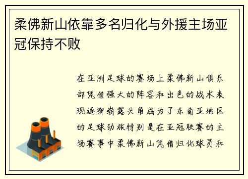 柔佛新山依靠多名归化与外援主场亚冠保持不败