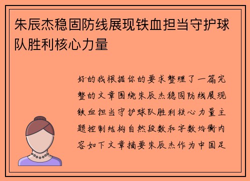 朱辰杰稳固防线展现铁血担当守护球队胜利核心力量