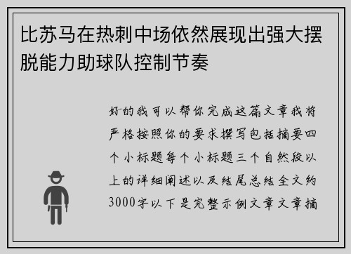 比苏马在热刺中场依然展现出强大摆脱能力助球队控制节奏