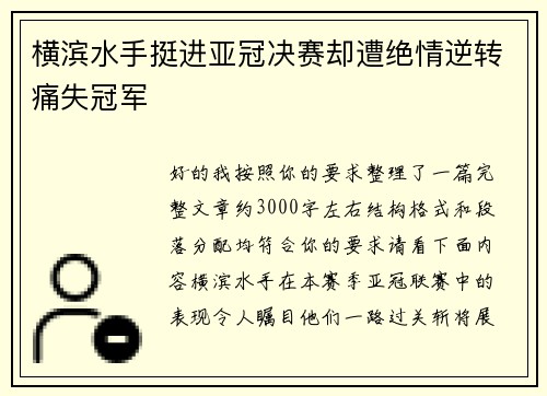 横滨水手挺进亚冠决赛却遭绝情逆转痛失冠军