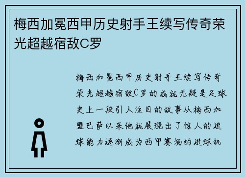 梅西加冕西甲历史射手王续写传奇荣光超越宿敌C罗