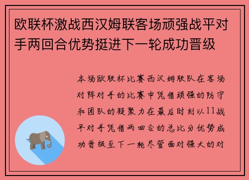 欧联杯激战西汉姆联客场顽强战平对手两回合优势挺进下一轮成功晋级