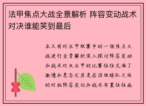 法甲焦点大战全景解析 阵容变动战术对决谁能笑到最后