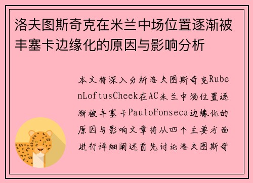 洛夫图斯奇克在米兰中场位置逐渐被丰塞卡边缘化的原因与影响分析