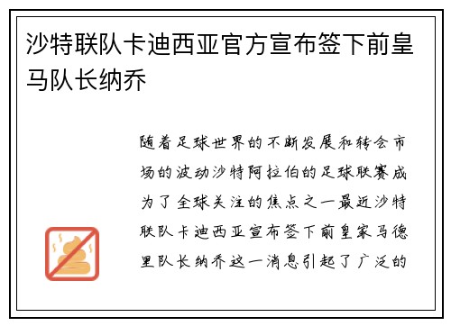 沙特联队卡迪西亚官方宣布签下前皇马队长纳乔