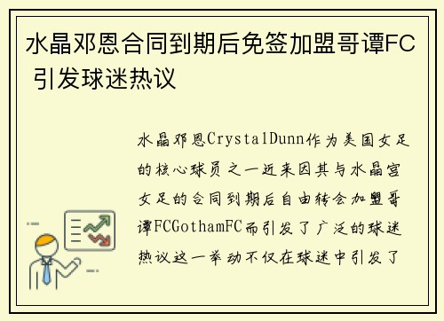 水晶邓恩合同到期后免签加盟哥谭FC 引发球迷热议