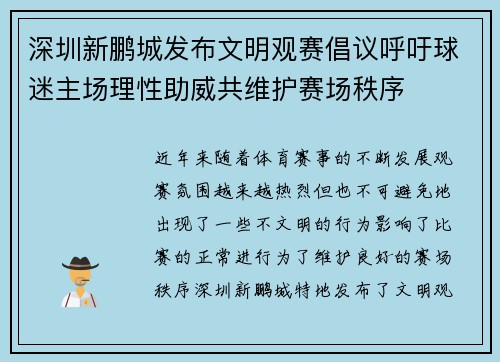 深圳新鹏城发布文明观赛倡议呼吁球迷主场理性助威共维护赛场秩序
