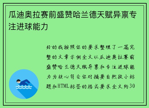瓜迪奥拉赛前盛赞哈兰德天赋异禀专注进球能力