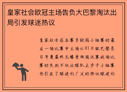 皇家社会欧冠主场告负大巴黎淘汰出局引发球迷热议
