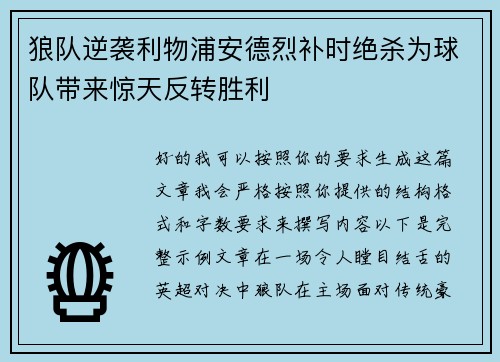 狼队逆袭利物浦安德烈补时绝杀为球队带来惊天反转胜利
