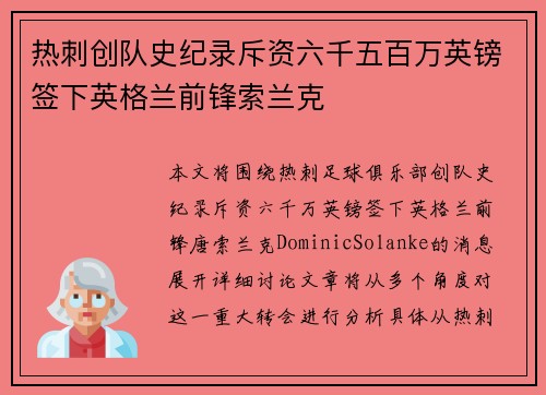 热刺创队史纪录斥资六千五百万英镑签下英格兰前锋索兰克