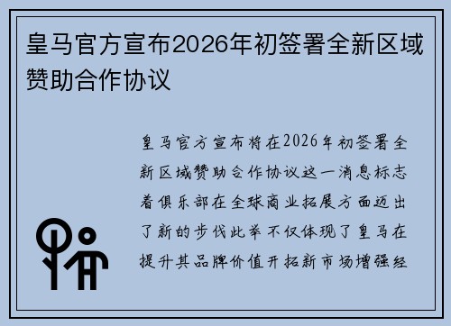 皇马官方宣布2026年初签署全新区域赞助合作协议