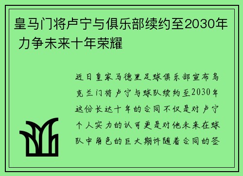 皇马门将卢宁与俱乐部续约至2030年 力争未来十年荣耀