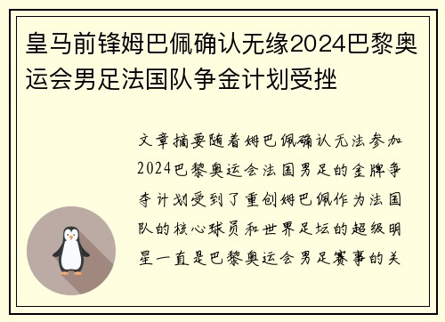 皇马前锋姆巴佩确认无缘2024巴黎奥运会男足法国队争金计划受挫