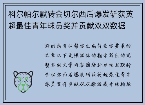 科尔帕尔默转会切尔西后爆发斩获英超最佳青年球员奖并贡献双双数据