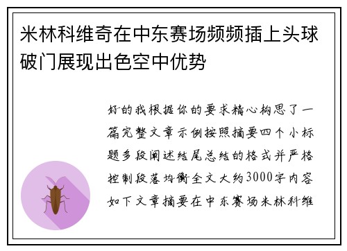 米林科维奇在中东赛场频频插上头球破门展现出色空中优势