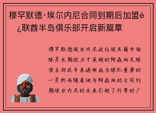 穆罕默德·埃尔内尼合同到期后加盟阿联酋半岛俱乐部开启新篇章