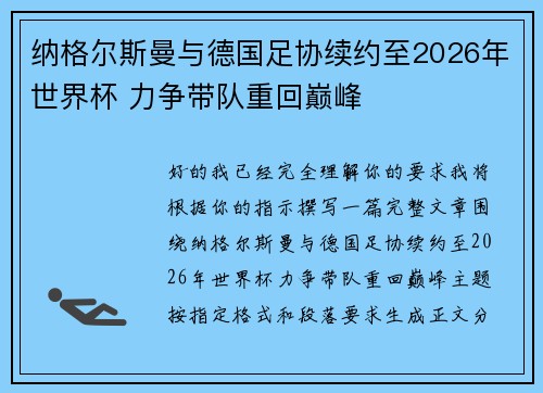 纳格尔斯曼与德国足协续约至2026年世界杯 力争带队重回巅峰