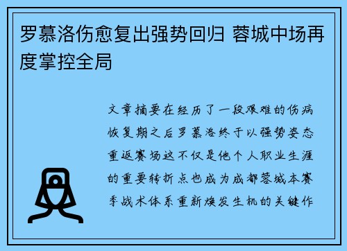 罗慕洛伤愈复出强势回归 蓉城中场再度掌控全局