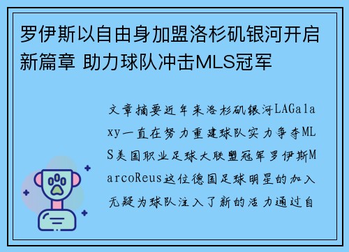 罗伊斯以自由身加盟洛杉矶银河开启新篇章 助力球队冲击MLS冠军