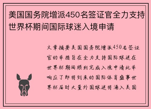 美国国务院增派450名签证官全力支持世界杯期间国际球迷入境申请