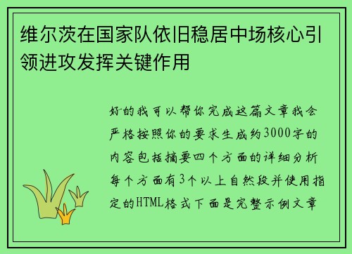 维尔茨在国家队依旧稳居中场核心引领进攻发挥关键作用 维尔茨在国家队依旧稳居中场核心引领进攻发挥关键作用